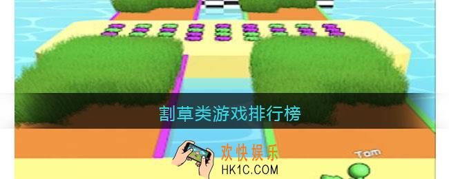 割草类游戏排行榜