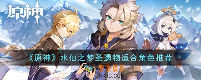 原神水仙之梦圣遗物适合什么角色