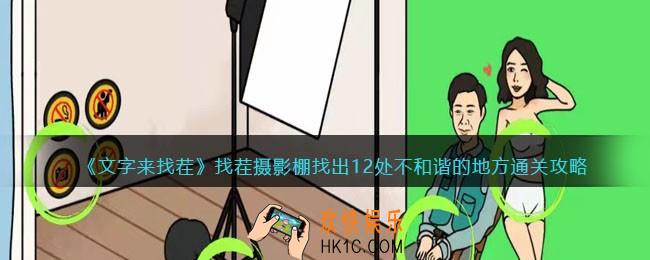 文字来找茬攻略找茬摄影棚
