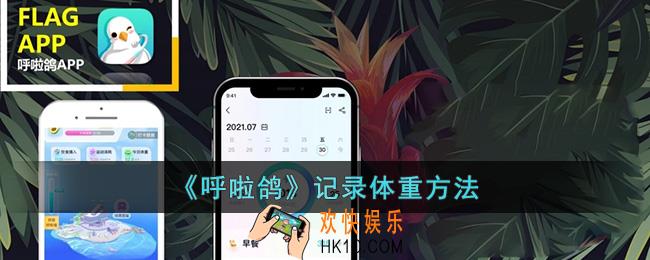 呼啦鸽怎么记体重