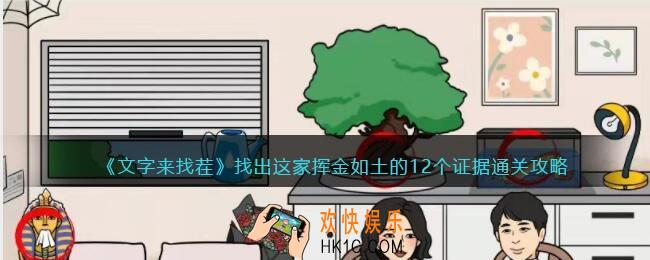 文字来找茬找出这家挥金如土的12个证据怎么过