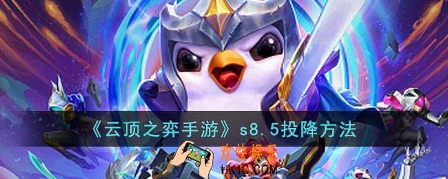 云顶之弈手游s8.5怎么发起投降