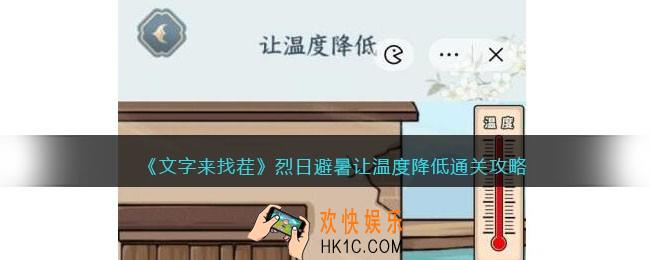 文字来找茬烈日避暑怎么过