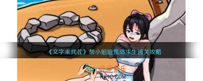文字来找茬荒岛求生怎么过