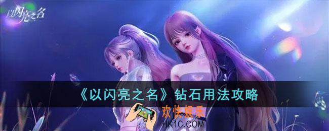 以闪亮之名钻石要怎么用