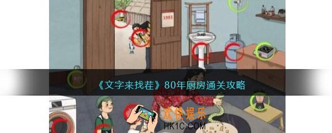 文字来找茬80年厨房怎么过