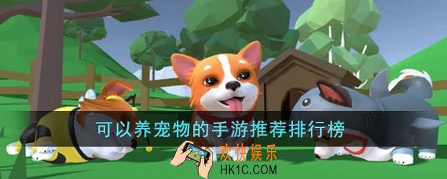 可以养宠物的手游有哪些
