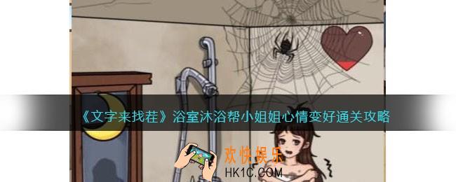 文字来找茬浴室沐浴怎么过