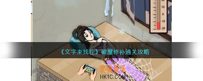 文字来找茬破屋修补怎么过