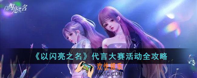 以闪亮之名代言大赛活动怎么玩