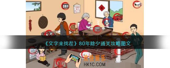 文字来找茬80年除夕怎么过