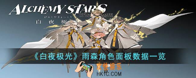 白夜极光雨森角色面板数据是什么