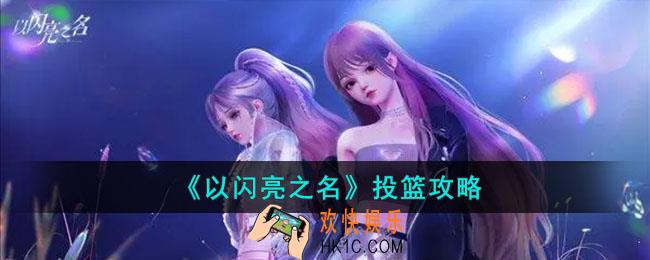 以闪亮之名如何投篮