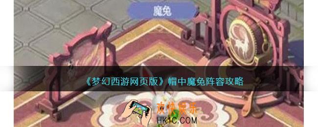 梦幻西游网页版帽中魔兔阵容攻略