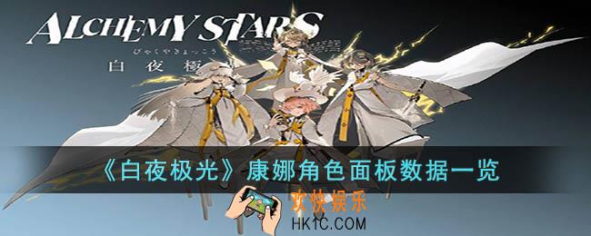 白夜极光康娜角色面板数据是什么