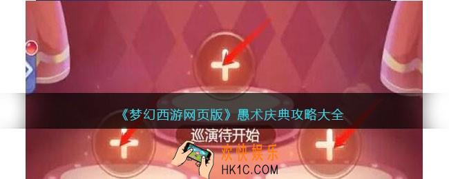 梦幻西游网页版愚术庆典攻略大全