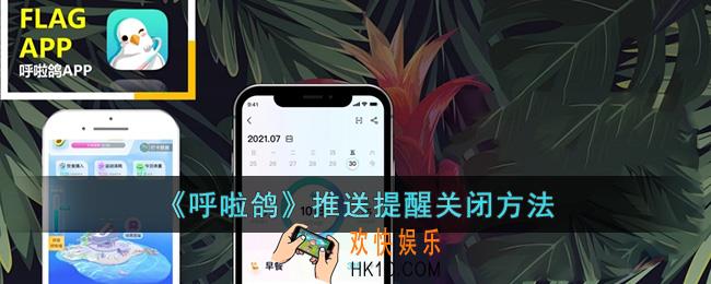 呼啦鸽怎么关闭推送