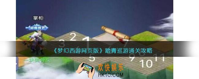 梦幻西游网页版踏青巡游怎么过