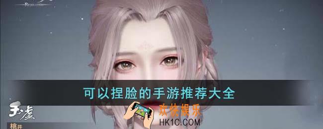可以捏脸的手游有哪些