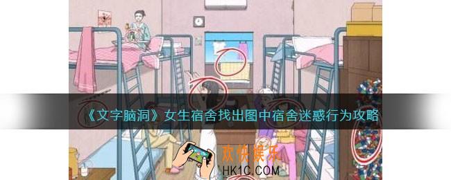 文字脑洞女生宿舍攻略