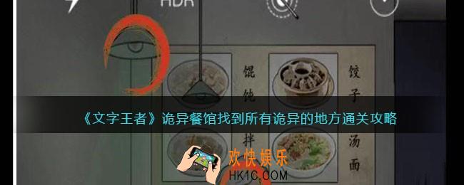 文字王者诡异餐馆怎么过