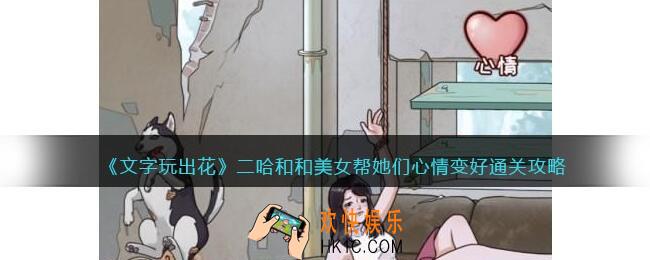 文字玩出花二哈和和美女怎么过