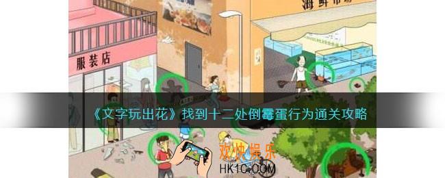 文字玩出花找到十二处倒霉蛋行为怎么过
