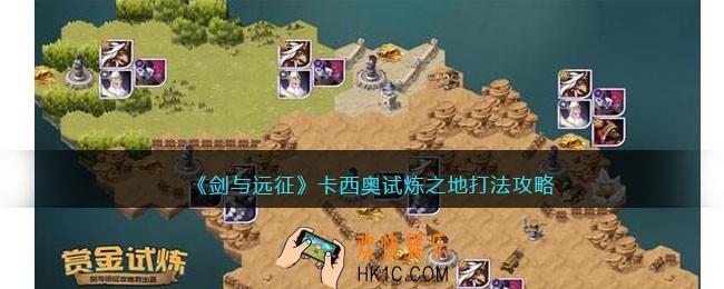剑与远征卡西奥试炼之地怎么打/过