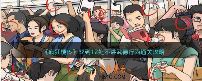 疯狂梗传找到12处不讲武德行为怎么过