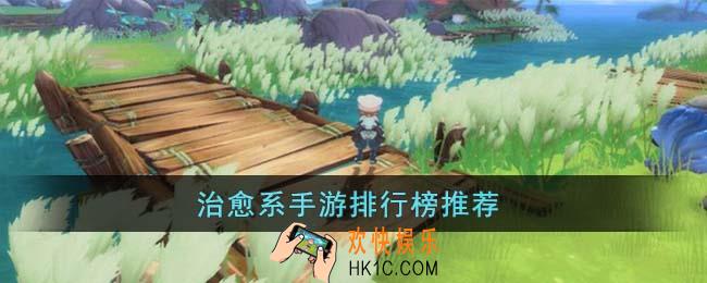 治愈系手游有哪些