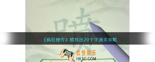 疯狂梗传攻略喷找出20个字