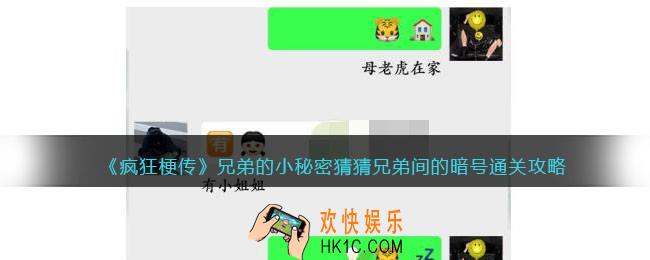 疯狂梗传攻略兄弟的小秘密