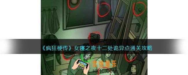疯狂梗传攻略女寝之夜