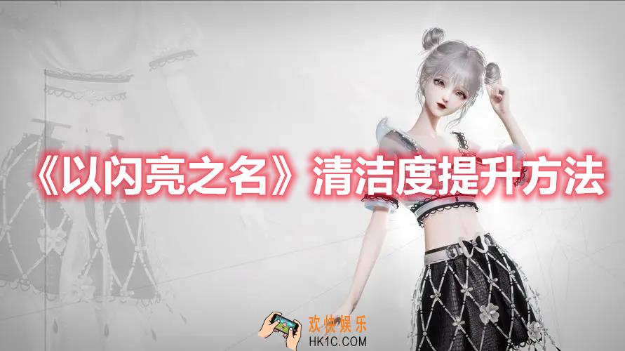 以闪亮之名清洁度怎么提升