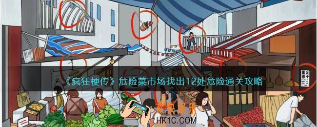 疯狂梗传攻略危险菜市场