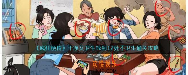 疯狂梗传攻略干净又卫生