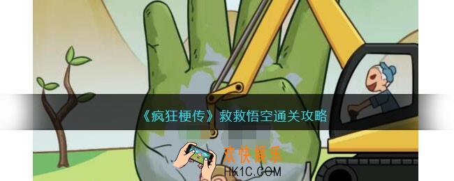 疯狂梗传攻略救救悟空