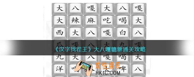 汉字找茬王大八嘎貔貅怎么过