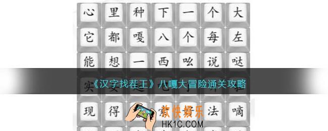 汉字找茬王八嘎大冒险怎么过
