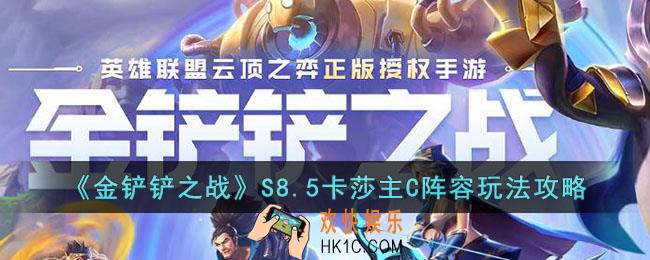 金铲铲之战S8.5卡莎主C阵容怎么玩