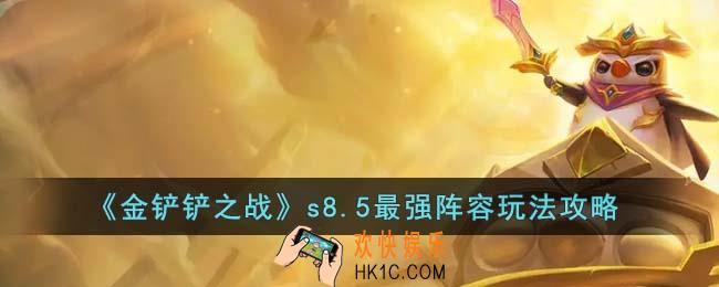 金铲铲之战s8.5最强阵容怎么搭配