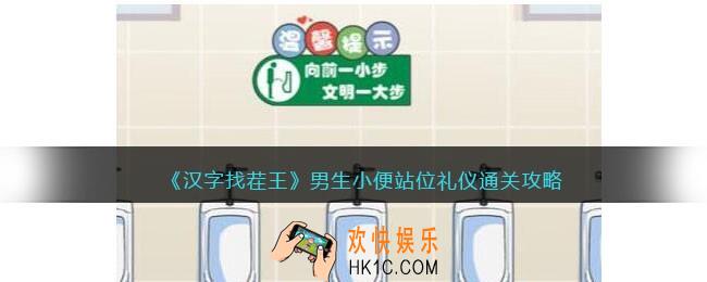 汉字找茬王男生小便站位礼仪怎么过