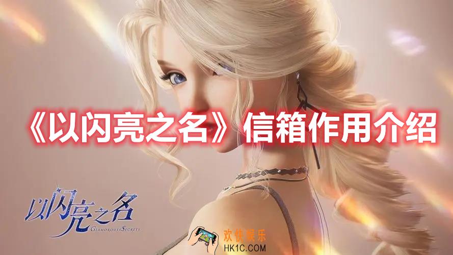 以闪亮之名信箱有什么作用
