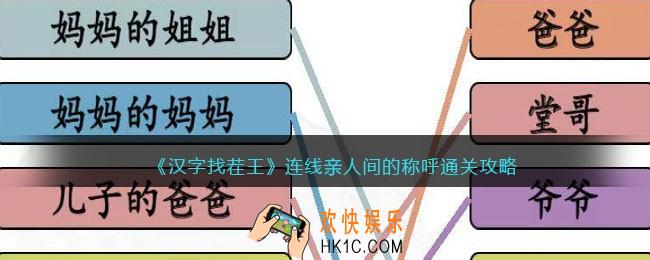 汉字找茬王连线亲人间的称呼怎么过