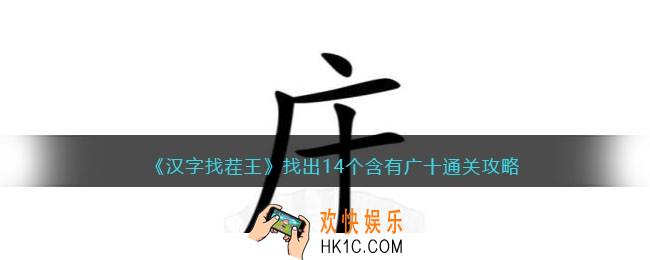 汉字找茬王找出14个含有广十怎么过
