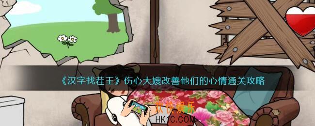 汉字找茬王伤心大嫂