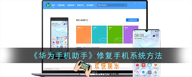 华为手机助手怎么恢复系统