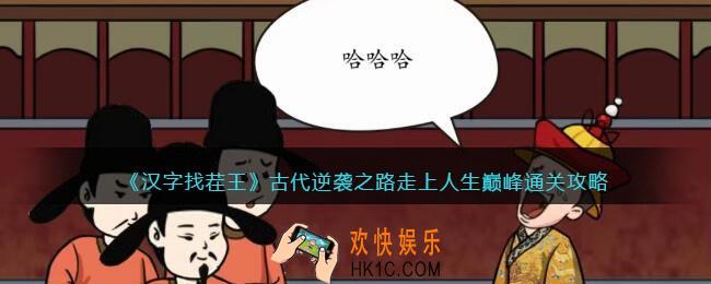 汉字找茬王古代逆袭之路
