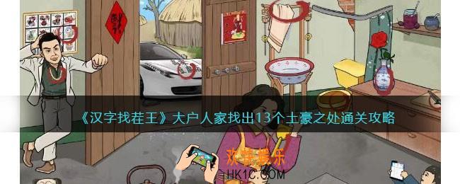 汉字找茬王大户人家怎么过
