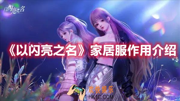 以闪亮之名家居服有什么作用